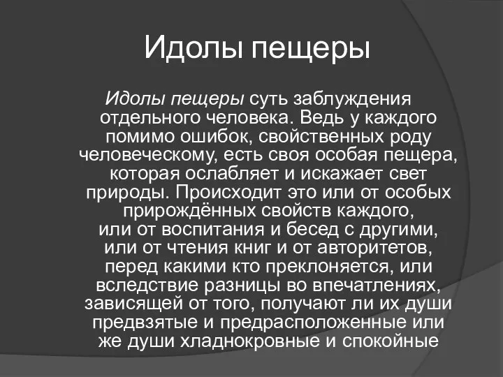 Идолы пещеры Идолы пещеры суть заблуждения отдельного человека. Ведь у каждого