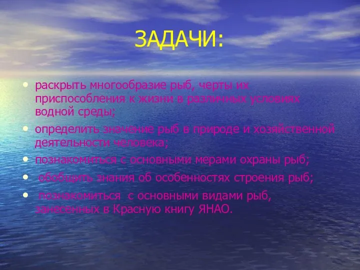 ЗАДАЧИ: раскрыть многообразие рыб, черты их приспособления к жизни в различных