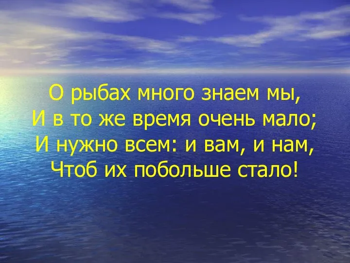 О рыбах много знаем мы, И в то же время очень