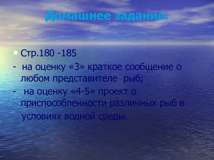 Домашнее задание. Стр.180 -185 - на оценку «3» краткое сообщение о