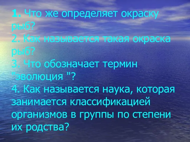 1. Что же определяет окраску рыб? 2. Как называется такая окраска