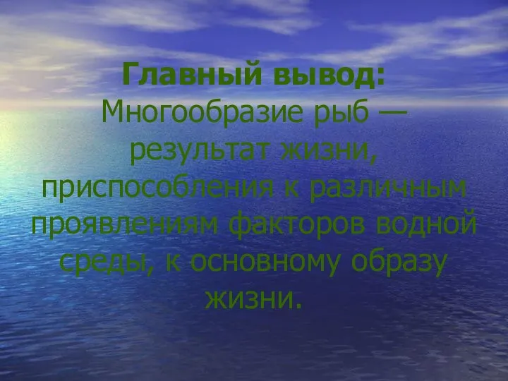 Главный вывод: Многообразие рыб — результат жизни, приспособления к различным проявлениям