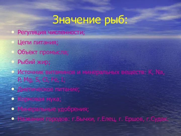 Значение рыб: Регуляция численности; Цепи питания; Объект промысла; Рыбий жир; Источник