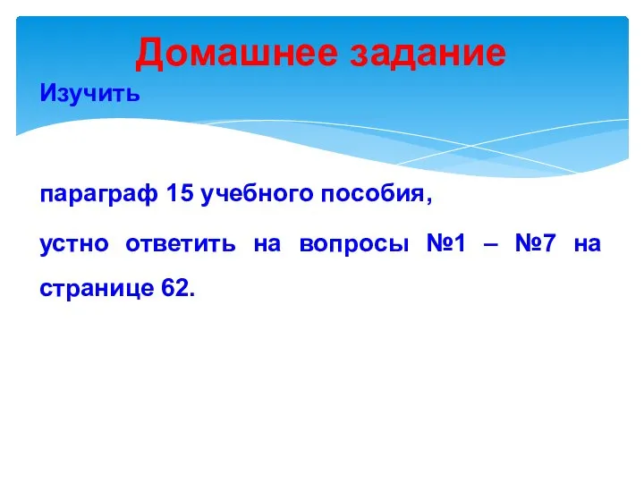 Изучить параграф 15 учебного пособия, устно ответить на вопросы №1 –