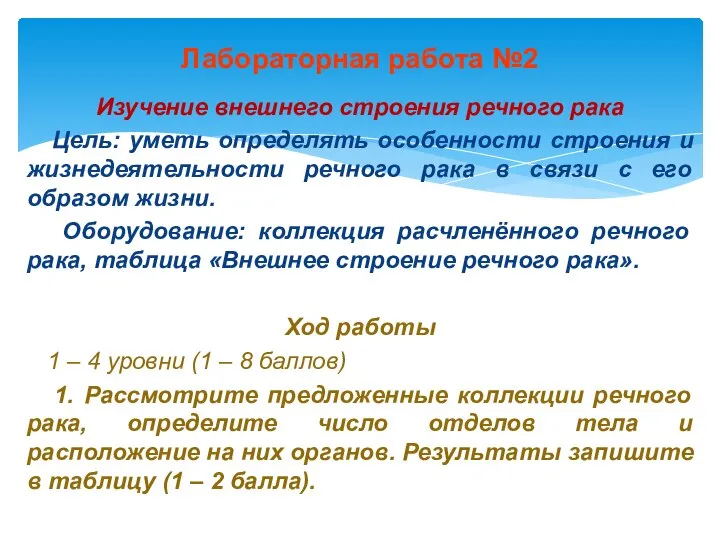 Лабораторная работа №2 Изучение внешнего строения речного рака Цель: уметь определять