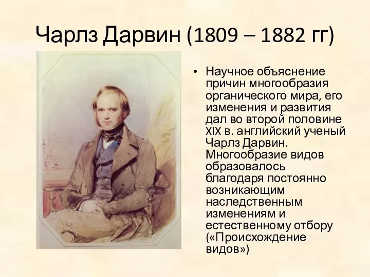 Чарлз Дарвин (1809 – 1882 гг) Научное объяснение причин многообразия органического