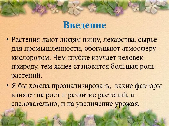 Введение Растения дают людям пищу, лекарства, сырье для промышленности, обогащают атмосферу