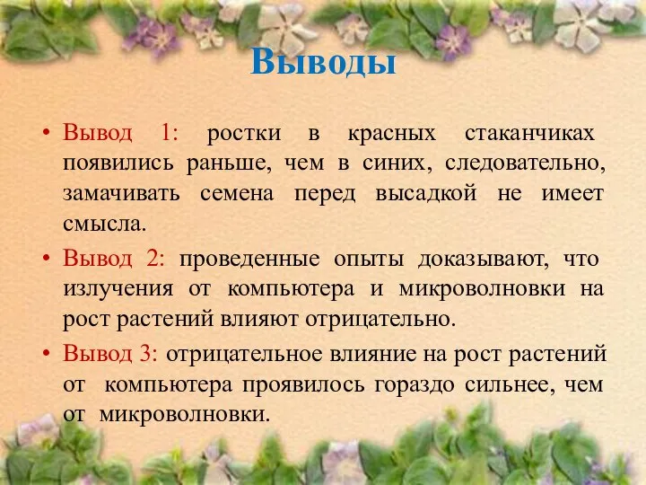 Выводы Вывод 1: ростки в красных стаканчиках появились раньше, чем в