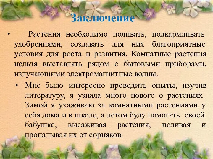 Заключение Растения необходимо поливать, подкармливать удобрениями, создавать для них благоприятные условия