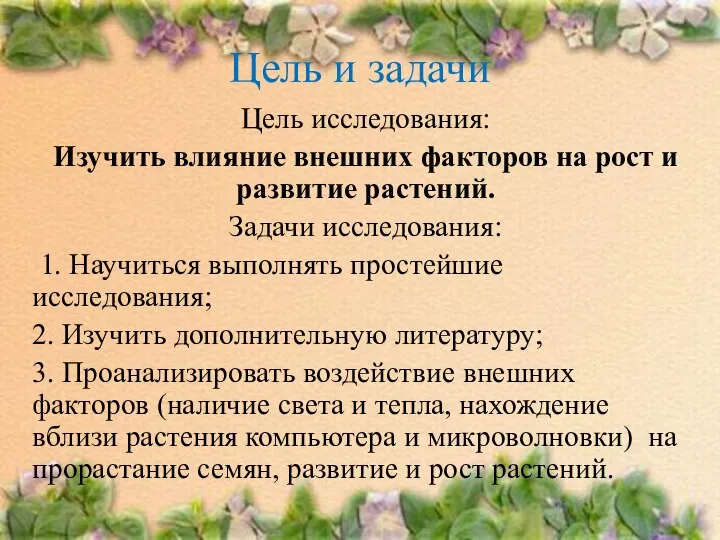 Цель и задачи Цель исследования: Изучить влияние внешних факторов на рост