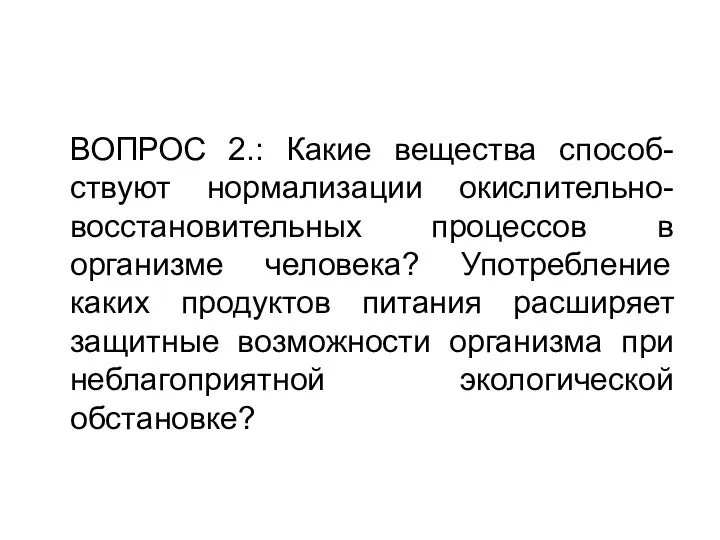 ВОПРОС 2.: Какие вещества способ-ствуют нормализации окислительно-восстановительных процессов в организме человека?