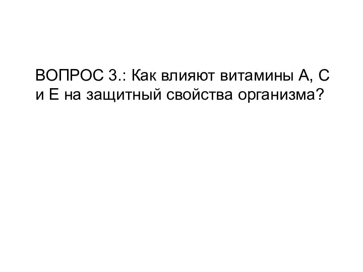 ВОПРОС 3.: Как влияют витамины А, С и Е на защитный свойства организма?