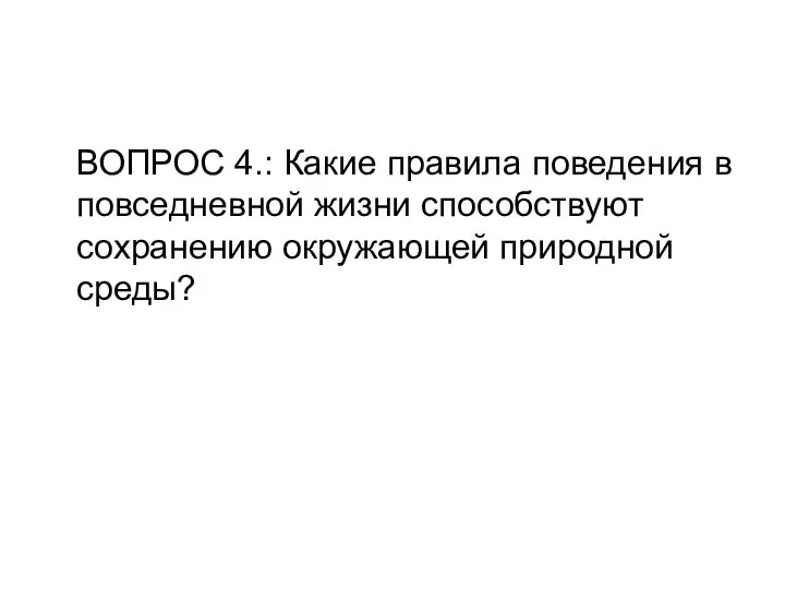 ВОПРОС 4.: Какие правила поведения в повседневной жизни способствуют сохранению окружающей природной среды?