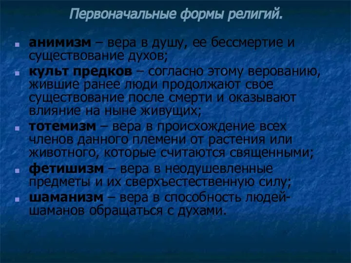 Первоначальные формы религий. анимизм – вера в душу, ее бессмертие и