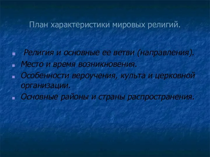 План характеристики мировых религий. Религия и основные ее ветви (направления). Место