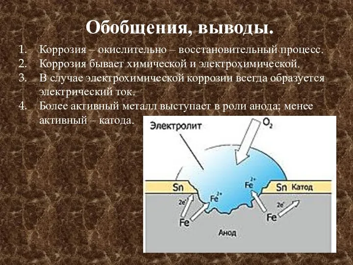 Обобщения, выводы. Коррозия – окислительно – восстановительный процесс. Коррозия бывает химической