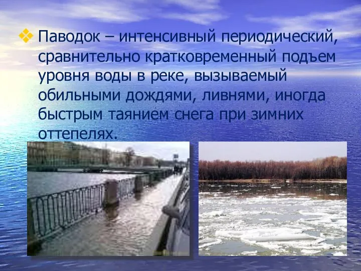 Паводок – интенсивный периодический, сравнительно кратковременный подъем уровня воды в реке,