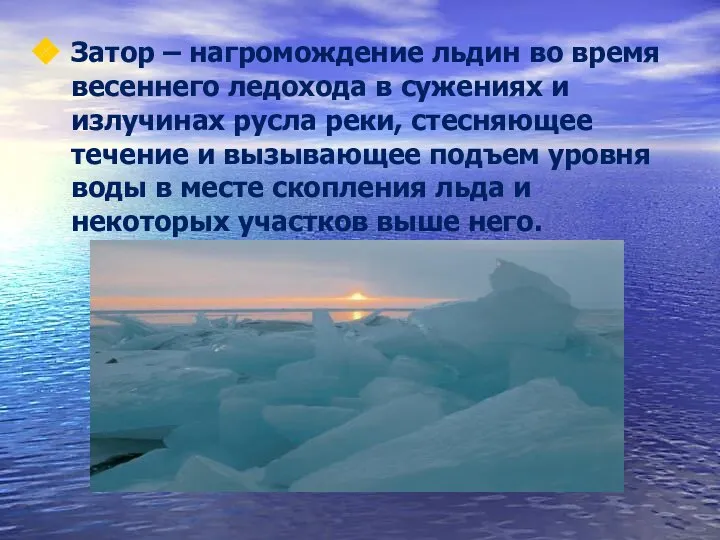 Затор – нагромождение льдин во время весеннего ледохода в сужениях и