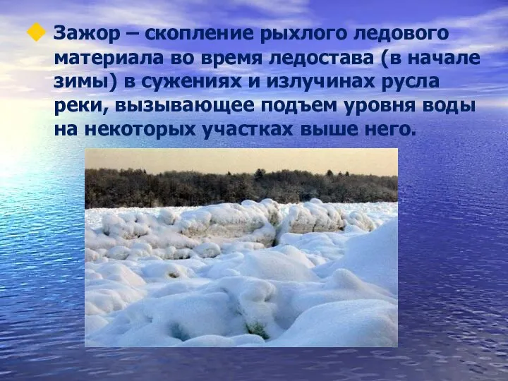 Зажор – скопление рыхлого ледового материала во время ледостава (в начале