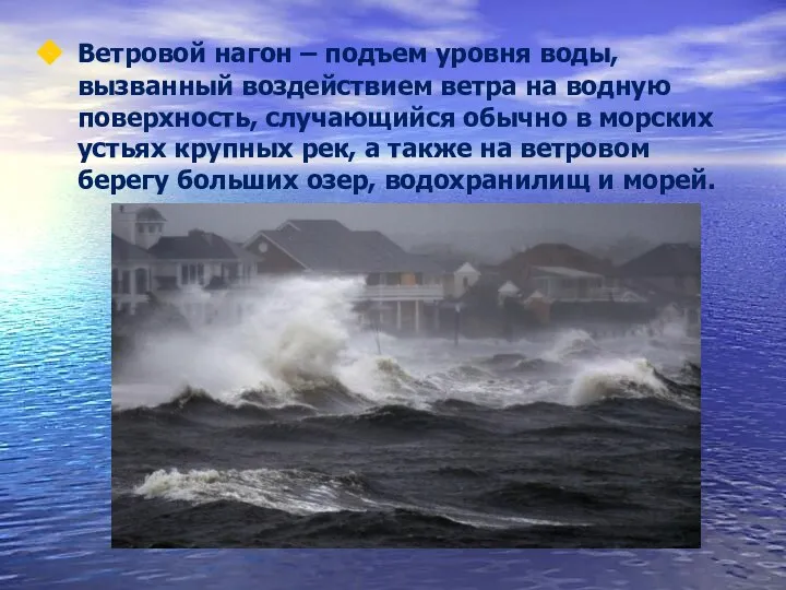 Ветровой нагон – подъем уровня воды, вызванный воздействием ветра на водную