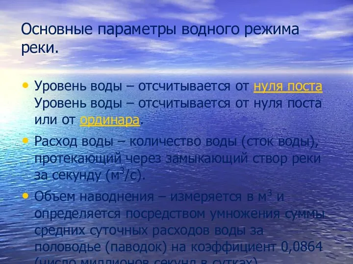 Основные параметры водного режима реки. Уровень воды – отсчитывается от нуля