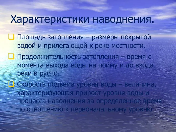 Характеристики наводнения. Площадь затопления – размеры покрытой водой и прилегающей к