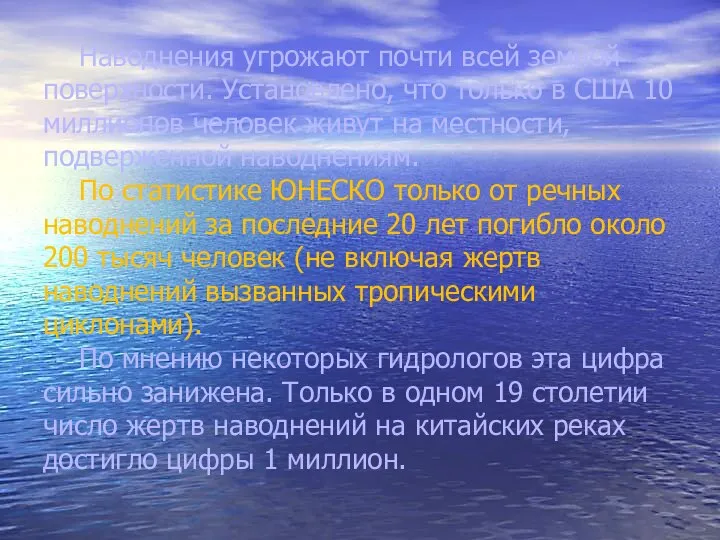 Наводнения угрожают почти всей земной поверхности. Установлено, что только в США