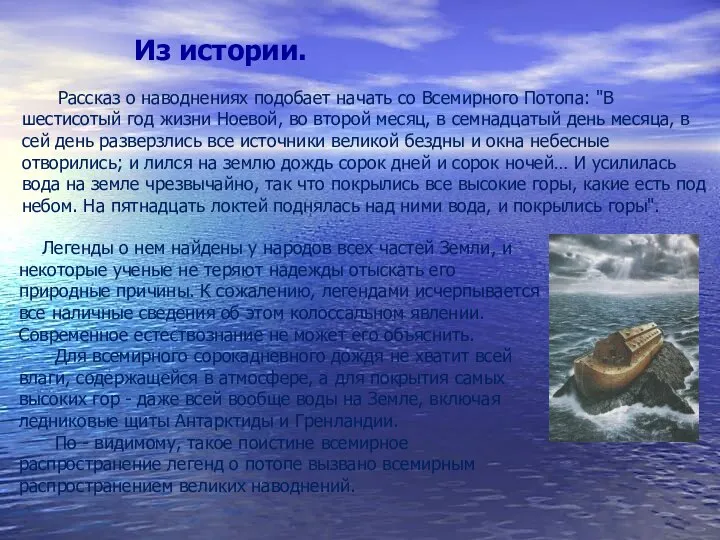 Из истории. Рассказ о наводнениях подобает начать со Всемирного Потопа: "В