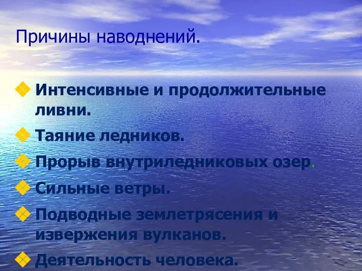 Причины наводнений. Интенсивные и продолжительные ливни. Таяние ледников. Прорыв внутриледниковых озер.