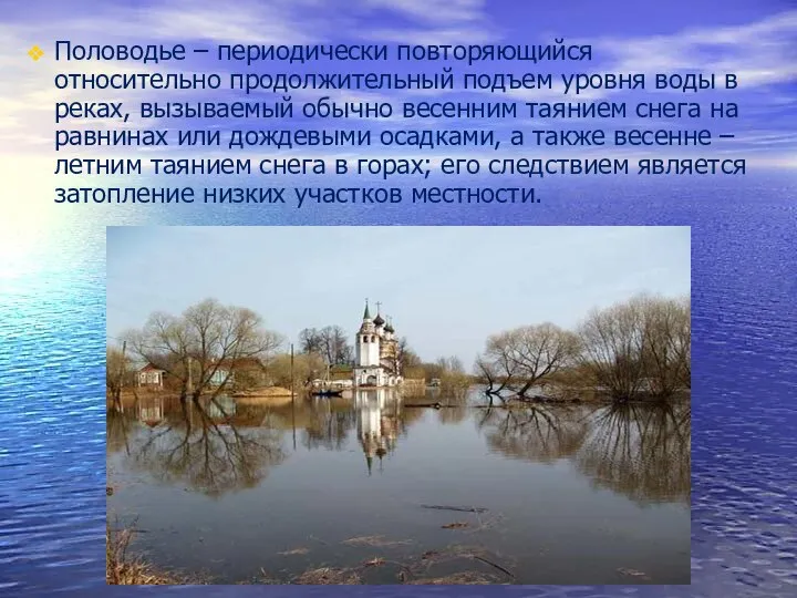 Половодье – периодически повторяющийся относительно продолжительный подъем уровня воды в реках,