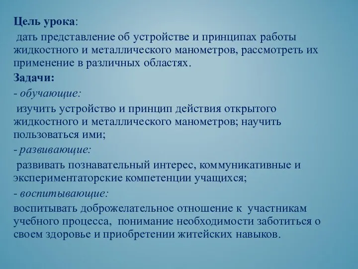 Цель урока: дать представление об устройстве и принципах работы жидкостного и