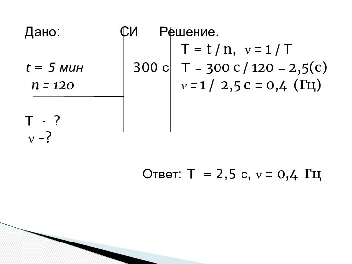 Дано: СИ Решение. T = t / n, ν = 1