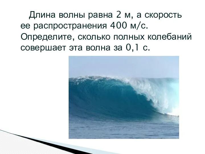 Длина волны равна 2 м, а скорость ее распространения 400 м/с.