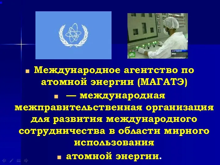 Международное агентство по атомной энергии (МАГАТЭ) — международная межправительственная организация для