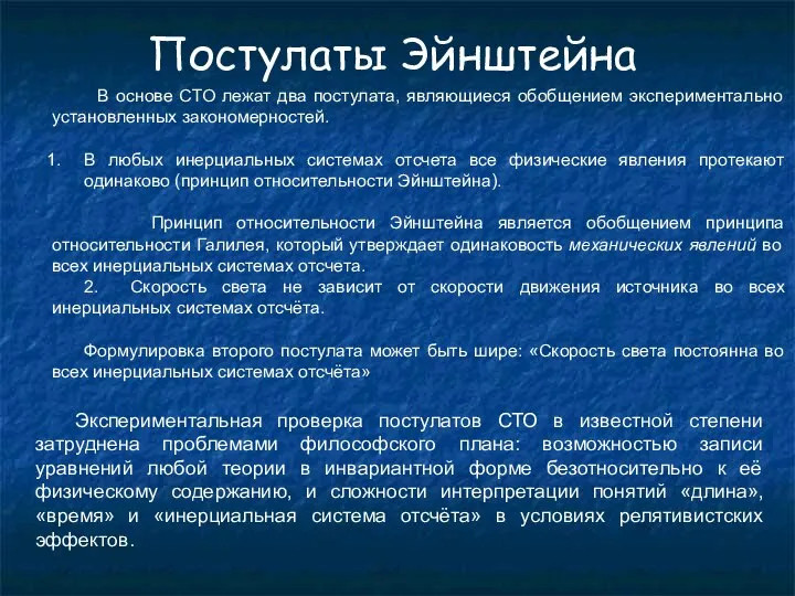 Постулаты Эйнштейна В основе СТО лежат два постулата, являющиеся обобщением экспериментально