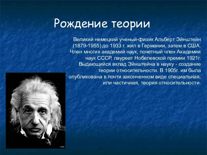 Рождение теории Великий немецкий ученый-физик Альберт Эйнштейн (1879-1955) до 1933 г.