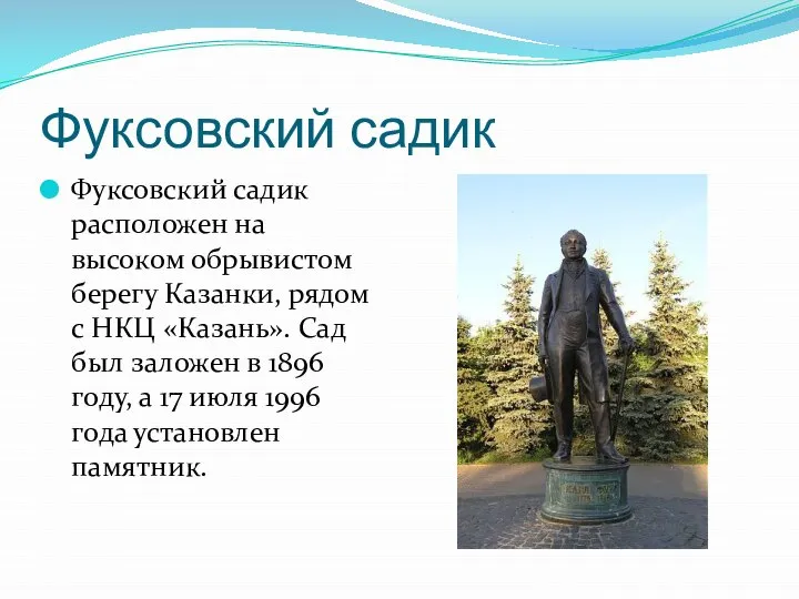 Фуксовский садик Фуксовский садик расположен на высоком обрывистом берегу Казанки, рядом