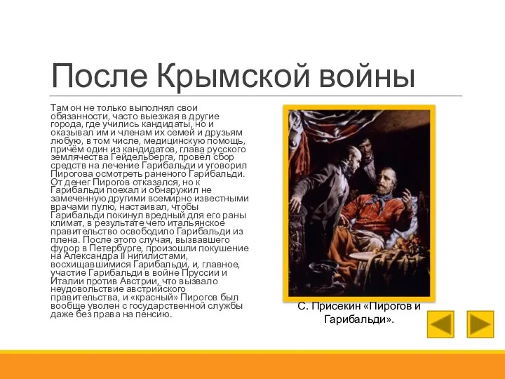 После Крымской войны Там он не только выполнял свои обязанности, часто