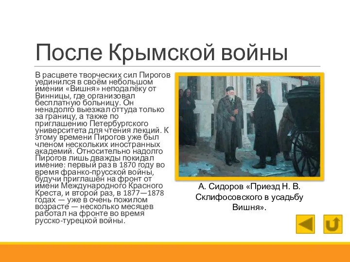 После Крымской войны В расцвете творческих сил Пирогов уединился в своём