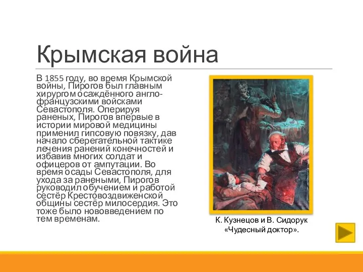 Крымская война В 1855 году, во время Крымской войны, Пирогов был