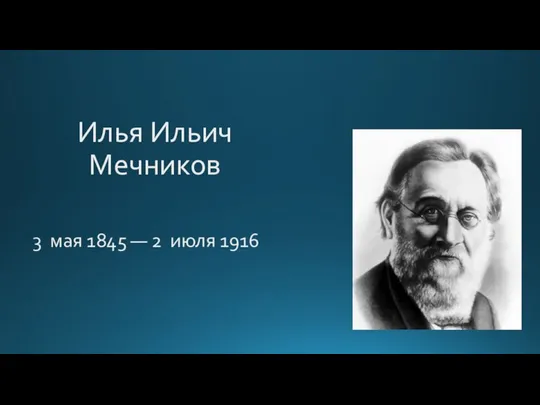 Илья Ильич Мечников 3 мая 1845 — 2 июля 1916