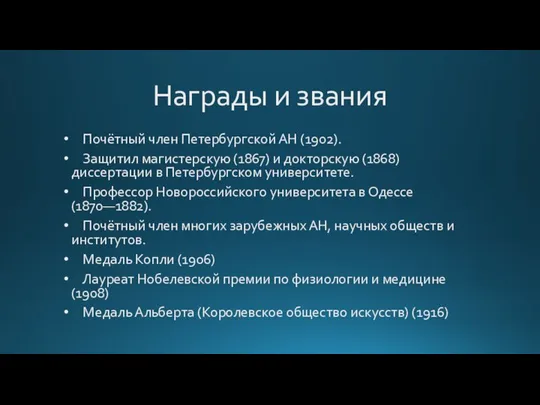 Награды и звания Почётный член Петербургской АН (1902). Защитил магистерскую (1867)