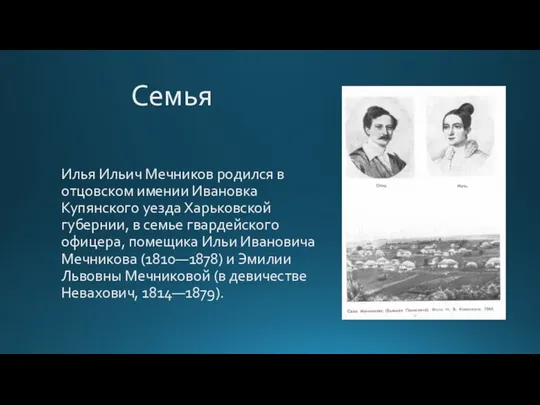 Семья Илья Ильич Мечников родился в отцовском имении Ивановка Купянского уезда