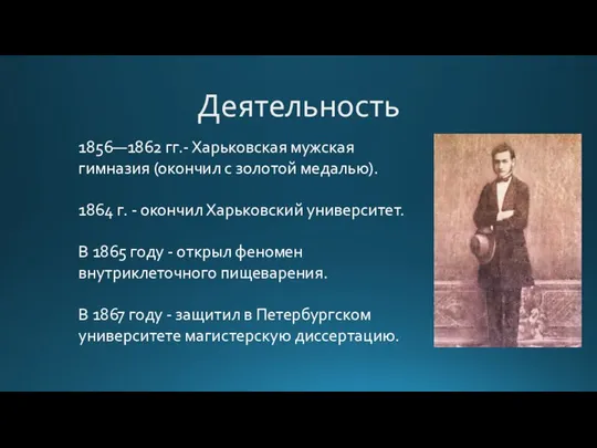 Деятельность 1856—1862 гг.- Харьковская мужская гимназия (окончил с золотой медалью). 1864