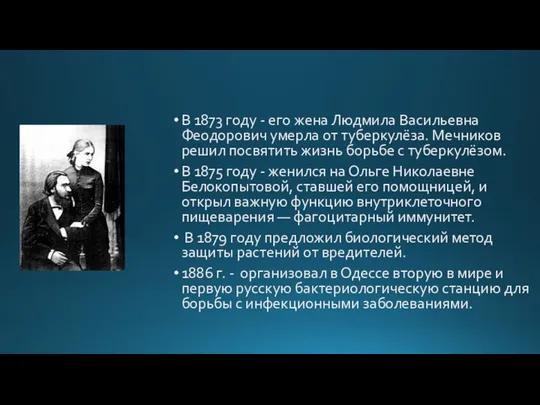 В 1873 году - его жена Людмила Васильевна Феодорович умерла от