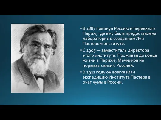 В 1887 покинул Россию и переехал в Париж, где ему была