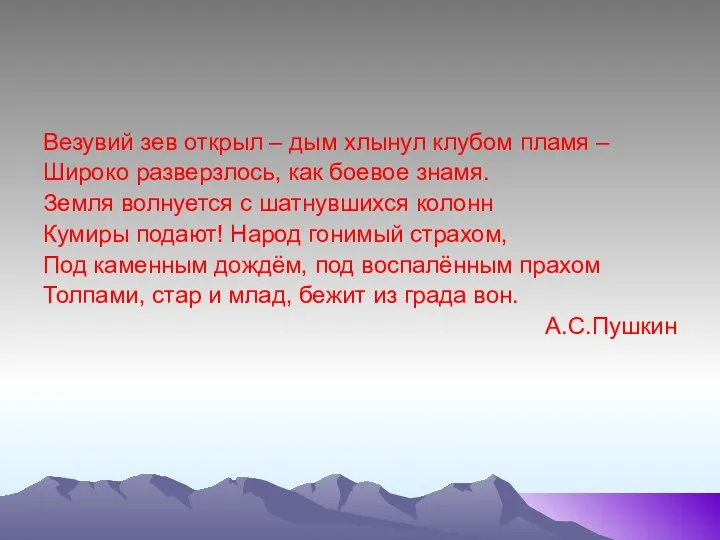 Везувий зев открыл – дым хлынул клубом пламя – Широко разверзлось,