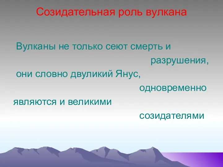 Созидательная роль вулкана Вулканы не только сеют смерть и разрушения, они