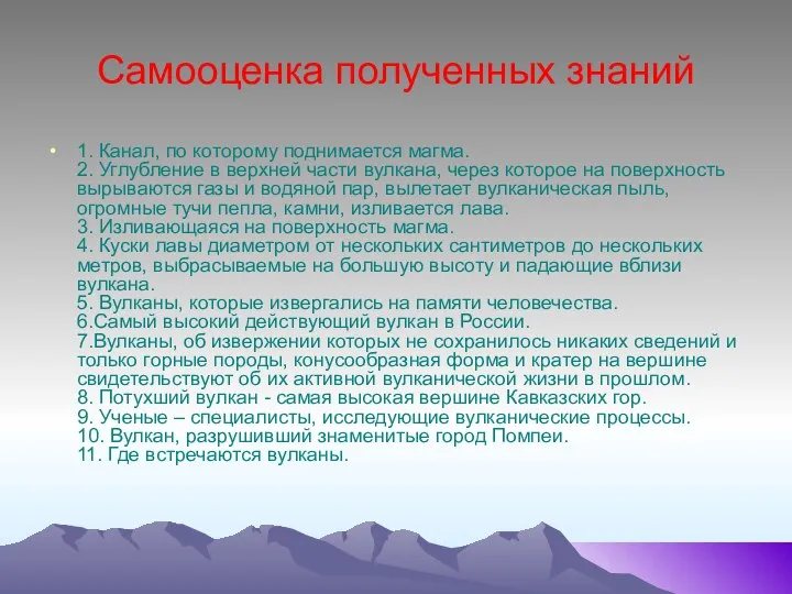 Самооценка полученных знаний 1. Канал, по которому поднимается магма. 2. Углубление