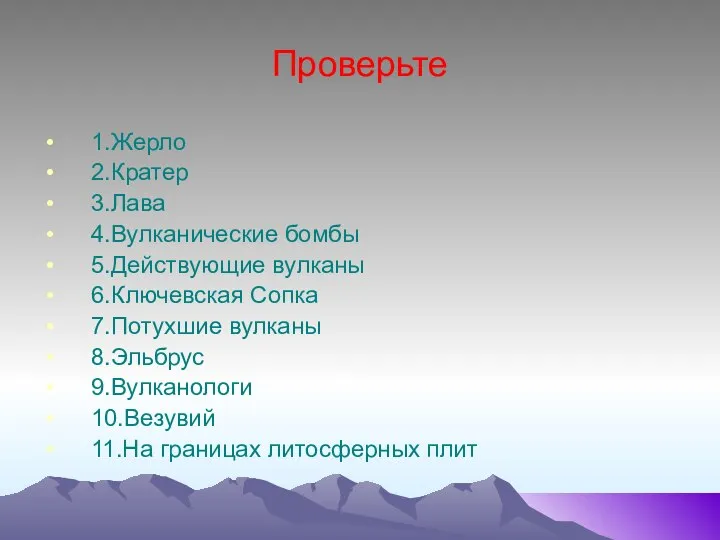 Проверьте 1.Жерло 2.Кратер 3.Лава 4.Вулканические бомбы 5.Действующие вулканы 6.Ключевская Сопка 7.Потухшие